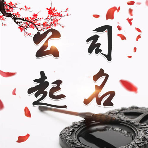 扬州公司起名_找田馥连起名