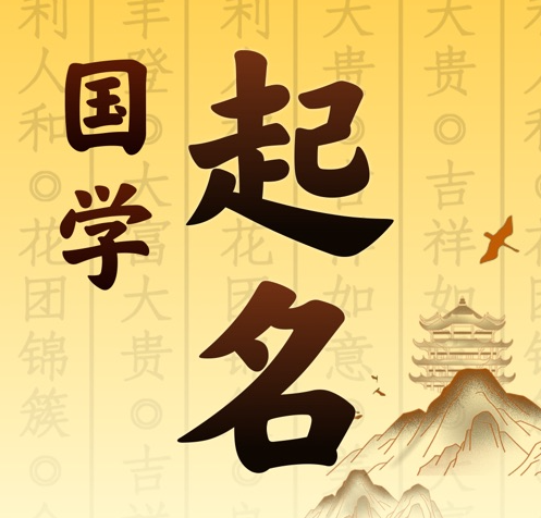 扬州国学起名 人工起名一对一