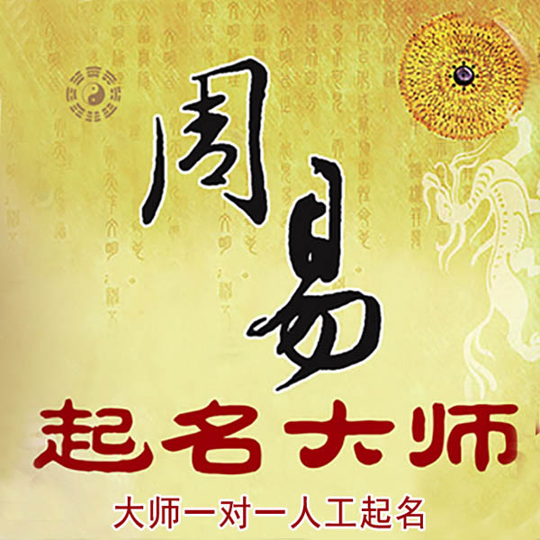 扬州起名大师 扬州大师起名 找田大师 41年起名经验